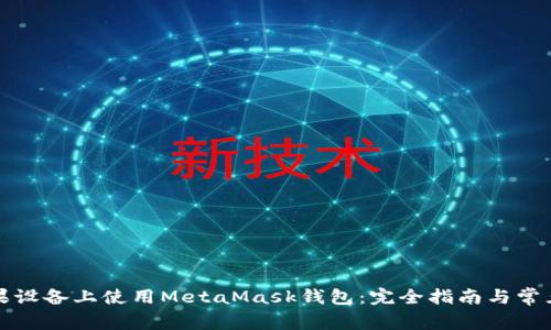 如何在苹果设备上使用MetaMask钱包:完全指南与常见问题解答