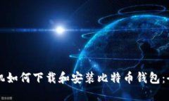华为手机如何下载和安装比特币钱包：