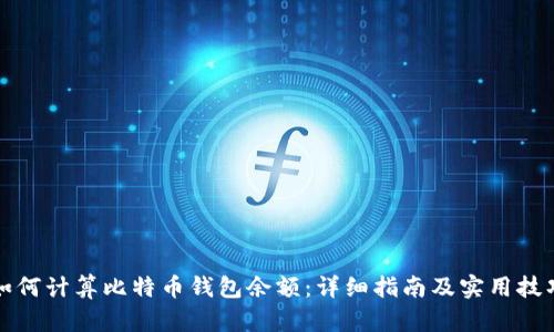 如何计算比特币钱包余额:详细指南及实用技巧