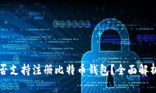 火币平台是否支持注册比特币钱包?全面解析及使用指南