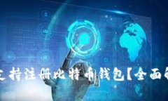 火币平台是否支持注册比特币钱包？全