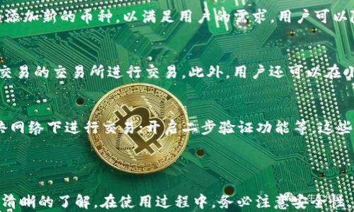 
小狐钱包使用指南：如何在小狐钱包中使用ETC

关键词
小狐钱包, ETC, 加密货币, 钱包使用指南

---

## 小狐钱包使用指南：如何在小狐钱包中使用ETC

### 引言

随着数字货币的普及，加密钱包的使用也逐渐增多。小狐钱包作为一款新兴的数字货币钱包，受到了不少用户的青睐。它不仅支持多种加密货币，还提供了安全便利的存储方式。针对很多用户关心的“小狐钱包有ETC吗？怎么用？”这个问题，本文将为大家进行详细的解答，同时附上小狐钱包的使用指南。

### 一、小狐钱包概述

小狐钱包是一款支持多种数字货币的移动应用，用户可以在上面方便地管理自己的资产。它采用先进的安全技术以及用户友好的界面，让即便是新手用户也能轻松上手。在小狐钱包中，用户可以进行转账、收款、查看交易记录等操作。

### 二、ETC概述

以太经典（ETC）是以太坊（ETH）的一个分叉，是一种去中心化的数字货币。与以太坊不同的是，ETC在分叉后保留了原有的区块链历史。ETC网络同样支持智能合约，并且拥护去中心化的理念，曾在加密货币领域广受欢迎。其价格波动较大，持有和使用ETC的用户也逐渐增多。

### 三、小狐钱包是否支持ETC

根据小狐钱包的官方信息，小狐钱包是支持ETC的。用户只需将ETC地址添加到钱包中，就能够方便地管理和使用ETC资产。对于已经熟悉小狐钱包的用户来说，使用ETC并不会是一个难事。

### 四、如何在小狐钱包中使用ETC

以下是详细步骤，帮助您快速理解在小狐钱包中如何使用ETC。

#### 1. 下载与安装小狐钱包

首先，您需要在应用商店下载并安装小狐钱包。无论是安卓系统还是iOS系统，小狐钱包都提供了对应的版本。安装完成后，用户可以注册或登录。

#### 2. 创建或导入钱包

如果您是第一次使用小狐钱包，您需要创建一个新的钱包。在创建过程中，请务必备份助记词和私钥，以确保您的资产安全。如果您已经有其他钱包中的ETC，并希望在小狐钱包中使用，您可以选择导入已有钱包。

#### 3. 添加ETC资产

进入钱包主界面后，可以通过“添加资产”的功能，找到ETC选项进行添加。添加成功后，ETC就会出现在您的资产列表中。

#### 4. 接收ETC

若您希望接收ETC，可以通过点击ETC资产或者使用