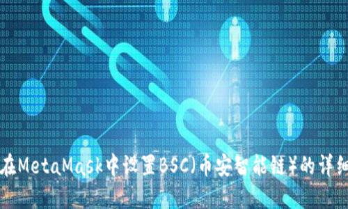 如何在MetaMask中设置BSC(币安智能链)的详细指南