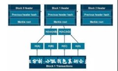小狐钱包安全性分析：小狐钱包真的会