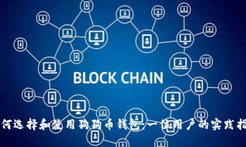 如何选择和使用狗狗币钱包:一位用户的实践指导