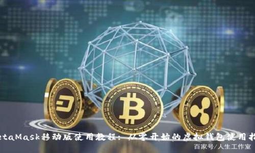 MetaMask移动版使用教程: 从零开始的虚拟钱包使用指南
