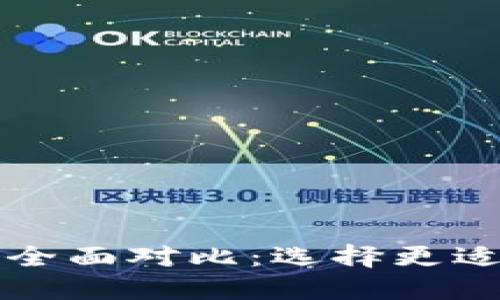 小狐钱包与TP钱包的全面对比:选择更适合你的数字货币钱包