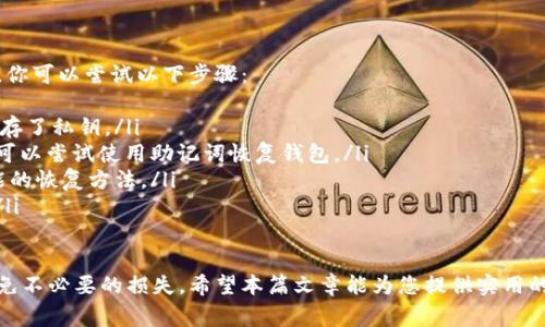   如何制作比特币冷钱包：详细指南与注意事项 / 
 guanjianci 比特币冷钱包, 冷钱包制作, 比特币安全, 加密货币存储 /guanjianci 

什么是比特币冷钱包？
比特币冷钱包是一种离线存储比特币及其他加密货币的方式，它提供了比在线钱包更高的安全性。冷钱包的主要优点在于，用户的私钥（用于访问和管理比特币的关键）不会与互联网连接，从而大大降低被黑客攻击或恶意软件侵入的风险。
冷钱包通常有多种形式，包括硬件钱包、纸钱包和专用的冷存储服务等。用户需要了解不同类型的冷钱包，以选择最适合其需求的存储方式。

为什么选择冷钱包而非热钱包？
热钱包是指与互联网连接的钱包，而冷钱包则是完全离线的存储方法。对于频繁交易的用户来说，热钱包可能更方便，但它们的安全性相对较低。冷钱包则更适合长期投资者和需要存储大量比特币的用户。选择冷钱包的主要原因包括：
ul
    listrong安全性：/strong冷钱包避免了网络攻击的风险，私钥离线存储，不易被盗。/li
    listrong长期存储：/strong冷钱包适合希望长期持有比特币的用户，避免因市场波动而频繁交易。/li
    listrong隐私保护：/strong在冷钱包中存储资金的用户可以更好地保护自己的财务隐私。/li
/ul

制作比特币冷钱包的方法
制作比特币冷钱包的方法有很多，以下介绍几种比较常见的方法：
strong1. 使用硬件钱包：/strong硬件钱包是一种专用于存储加密货币的设备。用户需要购买硬件钱包设备，如Ledger或Trezor，这些设备通常都有用户手册，指导如何设置和生成钱包地址。硬件钱包生成的私钥在设备内安全保存，不会暴露在互联网环境中。
strong2. 制作纸钱包：/strong纸钱包是一种简单的冷存储方式，用户可以通过纸钱包生成器来创建比特币地址和私钥，并打印出来。建议使用离线电脑来生成纸钱包，确保不会受到网络攻击。纸钱包需要妥善保存，以免因丢失或损坏而导致无法找回比特币。
strong3. 使用专用的冷存储软件：/strong许多软件能够帮助用户创建冷钱包，如Electrum等。用户在使用这些工具时，应确保选用离线环境来使用，防止私钥被泄露。

制作比特币冷钱包的注意事项
尽管制作比特币冷钱包方法简单，但也有一些注意事项需要记住：
ul
    listrong选择可信的软件或硬件：/strong确保使用正规的、声誉良好的钱包生成工具或设备，以避免诈骗或恶意软件。/li
    listrong备份私钥：/strong在创建冷钱包后，务必备份私钥，并确保能够安全存储。不管是纸钱包还是硬件钱包，丢失私钥将导致永久性失去访问比特币的权限。/li
    listrong定期检查：/strong若选择纸钱包，定期确认印刷的内容是否清晰，无损坏情况。而若是硬件钱包，则应定期检查设备的健康状况和软件更新。/li
/ul

如何安全地存储冷钱包？
冷钱包的安全性不仅仅取决于制作的方式，还和存储的环境、方式息息相关：
strong1. 物理安全：/strong无论是纸钱包还是硬件钱包，都需要在物理上保持安全。避免将钱包存放在容易被盗或丢失的地方，如家中常被他人出入的房间或桌面。纸钱包可以放在保险箱中，硬件钱包也可以加密并存放在安全的地方。
strong2. 防火防潮：/strong纸钱包容易受到火灾或水灾的影响，建议将纸钱包放置在防火、防潮的环境中，以确保长期有效。
strong3. 安装防病毒软件：/strong对于使用硬件钱包或软件钱包的用户，确保设备上安装良好的防病毒软件，以防止恶意软件的入侵。

常见问题解答

问题一：纸钱包的生成过程是怎样的？
生成纸钱包的过程比较简单，以下是详细步骤：
ol
    listrong选择可信的网站：/strong首先，确保选择一个信誉良好的纸钱包生成网站，如bitaddress.org。在生成之前，建议在没有网络连接的状态下打开这个网站，并将页面保存。/li
    listrong生成比特币地址：/strong当你在离线环境下打开网站，就可以开始生成新地址。点击生成按钮，系统会随机生成一个私钥和相应的比特币地址。/li
    listrong打印钱包：/strong生成地址后，最好在没有网络连接的环境中将这些信息打印出来。打印确认前，仔细检查一遍地址和私钥，并确保信息清晰可读。/li
    listrong安全存储：/strong将打印的纸钱包妥善保存，避免线路、打开，不要让其他人看到或接触到，以确保安全性。/li
/ol

问题二：如何从冷钱包中取出比特币？
如果你需要从冷钱包中取出比特币，可以通过以下步骤进行：
ol
    listrong获取私钥：/strong如果使用纸钱包，首先需要确认纸钱包上的私钥是否完整无损。/li
    listrong导入私钥到热钱包：/strong打开一个热钱包（如移动钱包或在线钱包），选择导入私钥的选项，并输入你从纸钱包中获得的私钥。/li
    listrong转账：/strong成功导入私钥后，你就可以将冷钱包中的比特币转账到其他地址或进行交易。/li
    listrong确认交易：/strong务必记录下这笔交易，确保转账成功。如果对于安全有顾虑，可以将比特币转移到另一个热钱包中。/li
/ol

问题三：比特币冷钱包与热钱包的主要区别是什么？
比特币冷钱包和热钱包的区别主要体现在以下几个方面：
ul
    listrong连接状态：/strong冷钱包是离线的存储方法，而热钱包是在线的，随时可以访问和使用。/li
    listrong安全性：/strong冷钱包的私钥不与互联网连接，因此不易被攻击；热钱包相对较易被黑客攻击。/li
    listrong适用场景：/strong冷钱包适合长期储存、大额资金；热钱包适合频繁交易、小额资金。/li
/ul

问题四：冷钱包的最佳选择是什么？
选择冷钱包时，可以考虑以下几个方面：
ul
    listrong安全性：/strong选择具有良好声誉和可信度的钱包提供商。硬件钱包如Ledger和Trezor被广泛认为是不错的选择。/li
    listrong资金量：/strong对于小额资金，可以使用纸钱包；对于大的资金，建议使用硬件钱包，以提供更高的安全性。/li
    listrong使用便利性：/strong挑选那些易于使用和管理的冷钱包，也要考虑后期可能需要的技术支持。/li
/ul

问题五：如果我忘记了我的冷钱包私钥，该怎么办？
遗忘私钥将导致永久失去对冷钱包的访问权限，因此保护和备份私钥至关重要。然而，假如发生这种情况，你可以尝试以下步骤：
ol
    listrong检查所有备份：/strong确保你已仔细检查备份，查看是否有打印的文档或任何电脑文件保存了私钥。/li
    listrong寻找相关助记词：/strong有些钱包提供助记词，通过助记词可以找回私钥。如果你有这些，可以尝试使用助记词恢复钱包。/li
    listrong联系客服：/strong如果你使用的是硬件钱包，联系相关的技术支持，询问是否还有其他可能的恢复方法。/li
    listrong学习教训：/strong总之，一定要在未来保证私钥的备份和安全，以免再次遇到类似的情况。/li
/ol

制作比特币冷钱包是保护资产的有效方法。在选择和制作冷钱包时，用户需了解相关知识与安全提示，避免不必要的损失。希望本篇文章能为您提供实用的指导意见和帮助。