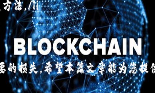   如何制作比特币冷钱包：详细指南与注意事项 / 
 guanjianci 比特币冷钱包, 冷钱包制作, 比特币安全, 加密货币存储 /guanjianci 

什么是比特币冷钱包？
比特币冷钱包是一种离线存储比特币及其他加密货币的方式，它提供了比在线钱包更高的安全性。冷钱包的主要优点在于，用户的私钥（用于访问和管理比特币的关键）不会与互联网连接，从而大大降低被黑客攻击或恶意软件侵入的风险。
冷钱包通常有多种形式，包括硬件钱包、纸钱包和专用的冷存储服务等。用户需要了解不同类型的冷钱包，以选择最适合其需求的存储方式。

为什么选择冷钱包而非热钱包？
热钱包是指与互联网连接的钱包，而冷钱包则是完全离线的存储方法。对于频繁交易的用户来说，热钱包可能更方便，但它们的安全性相对较低。冷钱包则更适合长期投资者和需要存储大量比特币的用户。选择冷钱包的主要原因包括：
ul
    listrong安全性：/strong冷钱包避免了网络攻击的风险，私钥离线存储，不易被盗。/li
    listrong长期存储：/strong冷钱包适合希望长期持有比特币的用户，避免因市场波动而频繁交易。/li
    listrong隐私保护：/strong在冷钱包中存储资金的用户可以更好地保护自己的财务隐私。/li
/ul

制作比特币冷钱包的方法
制作比特币冷钱包的方法有很多，以下介绍几种比较常见的方法：
strong1. 使用硬件钱包：/strong硬件钱包是一种专用于存储加密货币的设备。用户需要购买硬件钱包设备，如Ledger或Trezor，这些设备通常都有用户手册，指导如何设置和生成钱包地址。硬件钱包生成的私钥在设备内安全保存，不会暴露在互联网环境中。
strong2. 制作纸钱包：/strong纸钱包是一种简单的冷存储方式，用户可以通过纸钱包生成器来创建比特币地址和私钥，并打印出来。建议使用离线电脑来生成纸钱包，确保不会受到网络攻击。纸钱包需要妥善保存，以免因丢失或损坏而导致无法找回比特币。
strong3. 使用专用的冷存储软件：/strong许多软件能够帮助用户创建冷钱包，如Electrum等。用户在使用这些工具时，应确保选用离线环境来使用，防止私钥被泄露。

制作比特币冷钱包的注意事项
尽管制作比特币冷钱包方法简单，但也有一些注意事项需要记住：
ul
    listrong选择可信的软件或硬件：/strong确保使用正规的、声誉良好的钱包生成工具或设备，以避免诈骗或恶意软件。/li
    listrong备份私钥：/strong在创建冷钱包后，务必备份私钥，并确保能够安全存储。不管是纸钱包还是硬件钱包，丢失私钥将导致永久性失去访问比特币的权限。/li
    listrong定期检查：/strong若选择纸钱包，定期确认印刷的内容是否清晰，无损坏情况。而若是硬件钱包，则应定期检查设备的健康状况和软件更新。/li
/ul

如何安全地存储冷钱包？
冷钱包的安全性不仅仅取决于制作的方式，还和存储的环境、方式息息相关：
strong1. 物理安全：/strong无论是纸钱包还是硬件钱包，都需要在物理上保持安全。避免将钱包存放在容易被盗或丢失的地方，如家中常被他人出入的房间或桌面。纸钱包可以放在保险箱中，硬件钱包也可以加密并存放在安全的地方。
strong2. 防火防潮：/strong纸钱包容易受到火灾或水灾的影响，建议将纸钱包放置在防火、防潮的环境中，以确保长期有效。
strong3. 安装防病毒软件：/strong对于使用硬件钱包或软件钱包的用户，确保设备上安装良好的防病毒软件，以防止恶意软件的入侵。

常见问题解答

问题一：纸钱包的生成过程是怎样的？
生成纸钱包的过程比较简单，以下是详细步骤：
ol
    listrong选择可信的网站：/strong首先，确保选择一个信誉良好的纸钱包生成网站，如bitaddress.org。在生成之前，建议在没有网络连接的状态下打开这个网站，并将页面保存。/li
    listrong生成比特币地址：/strong当你在离线环境下打开网站，就可以开始生成新地址。点击生成按钮，系统会随机生成一个私钥和相应的比特币地址。/li
    listrong打印钱包：/strong生成地址后，最好在没有网络连接的环境中将这些信息打印出来。打印确认前，仔细检查一遍地址和私钥，并确保信息清晰可读。/li
    listrong安全存储：/strong将打印的纸钱包妥善保存，避免线路、打开，不要让其他人看到或接触到，以确保安全性。/li
/ol

问题二：如何从冷钱包中取出比特币？
如果你需要从冷钱包中取出比特币，可以通过以下步骤进行：
ol
    listrong获取私钥：/strong如果使用纸钱包，首先需要确认纸钱包上的私钥是否完整无损。/li
    listrong导入私钥到热钱包：/strong打开一个热钱包（如移动钱包或在线钱包），选择导入私钥的选项，并输入你从纸钱包中获得的私钥。/li
    listrong转账：/strong成功导入私钥后，你就可以将冷钱包中的比特币转账到其他地址或进行交易。/li
    listrong确认交易：/strong务必记录下这笔交易，确保转账成功。如果对于安全有顾虑，可以将比特币转移到另一个热钱包中。/li
/ol

问题三：比特币冷钱包与热钱包的主要区别是什么？
比特币冷钱包和热钱包的区别主要体现在以下几个方面：
ul
    listrong连接状态：/strong冷钱包是离线的存储方法，而热钱包是在线的，随时可以访问和使用。/li
    listrong安全性：/strong冷钱包的私钥不与互联网连接，因此不易被攻击；热钱包相对较易被黑客攻击。/li
    listrong适用场景：/strong冷钱包适合长期储存、大额资金；热钱包适合频繁交易、小额资金。/li
/ul

问题四：冷钱包的最佳选择是什么？
选择冷钱包时，可以考虑以下几个方面：
ul
    listrong安全性：/strong选择具有良好声誉和可信度的钱包提供商。硬件钱包如Ledger和Trezor被广泛认为是不错的选择。/li
    listrong资金量：/strong对于小额资金，可以使用纸钱包；对于大的资金，建议使用硬件钱包，以提供更高的安全性。/li
    listrong使用便利性：/strong挑选那些易于使用和管理的冷钱包，也要考虑后期可能需要的技术支持。/li
/ul

问题五：如果我忘记了我的冷钱包私钥，该怎么办？
遗忘私钥将导致永久失去对冷钱包的访问权限，因此保护和备份私钥至关重要。然而，假如发生这种情况，你可以尝试以下步骤：
ol
    listrong检查所有备份：/strong确保你已仔细检查备份，查看是否有打印的文档或任何电脑文件保存了私钥。/li
    listrong寻找相关助记词：/strong有些钱包提供助记词，通过助记词可以找回私钥。如果你有这些，可以尝试使用助记词恢复钱包。/li
    listrong联系客服：/strong如果你使用的是硬件钱包，联系相关的技术支持，询问是否还有其他可能的恢复方法。/li
    listrong学习教训：/strong总之，一定要在未来保证私钥的备份和安全，以免再次遇到类似的情况。/li
/ol

制作比特币冷钱包是保护资产的有效方法。在选择和制作冷钱包时，用户需了解相关知识与安全提示，避免不必要的损失。希望本篇文章能为您提供实用的指导意见和帮助。
