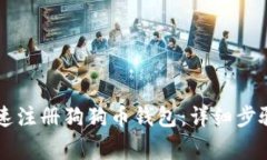 手机如何快速注册狗狗币钱包：详细步