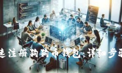 手机如何快速注册狗狗币钱包:详细步骤与注意事项