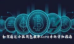 如何通过小狐钱包提取Core币的详细指