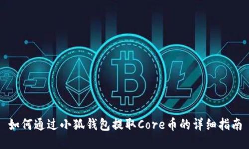 如何通过小狐钱包提取Core币的详细指南