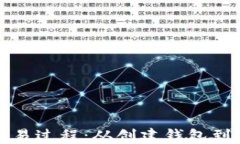 详解比特币钱包交易过程：从创建钱包
