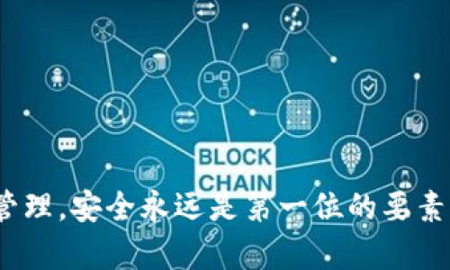   火币交易所USDT提现到TP钱包的完整指南 / 

 guanjianci 火币, USDT, TP钱包, 加密货币交易 /guanjianci 

在数字资产日益受到欢迎的今天，越来越多的用户开始关注如何在各大交易平台进行资金的流动与管理。火币作为全球知名的加密货币交易所，提供了多种加密货币的交易和管理功能，而TP钱包则作为一个安全的数字钱包，也吸引了不少用户的青睐。在这种背景下，如何将火币上的USDT（泰达币）提取到TP钱包，成为了许多用户关注的话题。

在接下来的内容中，我们将详细介绍将USDT从火币提取到TP钱包的具体步骤，以及相关注意事项。同时，本篇文章还将提供有关USDT和TP钱包的基本知识，帮助用户更加深入地理解这两个平台的功能与特点。

一、了解USDT和TP钱包

在进行提取操作之前，首先我们需要了解USDT和TP钱包的基本概念。USDT是一种稳定币，其价值通常与美元1:1挂钩，旨在为用户提供一种相对稳定的数字货币。在数字货币市场中，USDT被广泛用于交易和充当资金转移的中介。

TP钱包是一款去中心化数字资产钱包，用户可以在其中存储、管理多种数字货币，包括USDT。TP钱包具备私钥自持、匿名安全等特点，为用户提供了良好的安全性和用户体验。在TP钱包中，用户可以轻松地接收和发送不同种类的加密货币，这使得TP钱包成为了众多数字币爱好者的选择。

二、火币上USDT的提现步骤

1. **登录火币账户**：首先，用户需要通过浏览器或移动应用程序登录到自己的火币交易所账户。确保您的账户已经完成了必要的身份验证，以便进行资金的提现操作。

2. **进入资产管理页面**：在火币交易所中找到“资产”选项，点击进入，以便查看各项资产的余额。在资产页面中，用户可以看到自己持有的各种数字货币，包括USDT。

3. **选择USDT提现**：在资产管理页面找到USDT，通常会有“提现”或“提币”的按钮。点击进入，系统会要求用户填写相应的信息。

4. **填写提现信息**：输入TP钱包提供的USDT充值地址，确保这个地址是正确的。在填写地址时，请务必仔细检查，任何错误都可能导致数字资产的丢失。

5. **确认提现金额**：在确认地址无误后，用户需要输入想要提现的USDT金额。如果用户需要提现部分资产，请注意提币的最低限额与手续费。

6. **输入资金密码或验证码**：为了保护您的资金安全，火币可能会要求您输入资金密码或通过邮箱/手机验证进行确认。确保这些信息准确无误。

7. **提交申请**：所有信息确认无误后，点击“提交”按钮。此时，火币会处理您的提现申请，并发送USDT到您提供的TP钱包地址。

8. **查看提现状态**：成功提交提现后，您可以在火币的“提现记录”中查看申请状态，了解资金何时到账。

三、TP钱包的接收操作

1. **打开TP钱包**：在手机上打开TP钱包应用，确保您已经创建账户并且可以正常使用。

2. **获取USDT地址**：在TP钱包的资产页面，找到USDT部分，点击进入，然后找到“接收”选项。系统将显示您的USDT充值地址，您可以选择复制这段地址。

3. **确认接收**：在火币完成提现操作之后，您可以随时查看TP钱包，确认是否已经收到USDT。通常情况下，确认时间会根据网络拥堵情况而有所不同。

四、提现时的注意事项

1. **充值地址的正确性**：确保您的TP钱包地址输入准确无误，任何的拼写错误或格式错误都可能导致资产的不可恢复损失。

2. **手续费**：提现时通常会产生一定手续费，火币会在提现页面显示相关信息，用户应提前了解。

3. **最低提现金额**：火币对于USDT的提现有最低额度要求，用户需保证提现金额满足这一条件。

4. **提现延迟**：由于网络繁忙或其他技术原因，提现到账的时间可能会有所延误，请保持耐心，并定期查看TP钱包的状态。

5. **安全性**：在操作过程中，尽量使用安全的网络环境，尽量避免在公共场合进行资金操作，保护好个人账户信息和密码。

五、常见问题解答

1. 火币提现USDT到TP钱包失败的原因是什么？

如果您在提币过程中遇到失败的情况，原因可能有多种，主要包括：

1. **地址错误**：输入的TP钱包地址不正确是导致提现失败的常见原因，建议在提币前仔细核对地址。

2. **金额不足**：提现金额如果低于火币的最低提现限额，申请将会被拒绝，务必先了解相关规则。

3. **网络问题**：由于区块链网络的拥堵，在某些情况下，提币可能会出现延迟，建议耐心等待。

4. **账户问题**：如果您的火币账户存在未解决的安全问题，系统可能会限制提币。请检查账户状态，确保没有其他未解决的问题。

2. 如何安全地管理TP钱包中的USDT？

1. **备份私钥**：TP钱包生成的私钥是唯一路径，通过私钥您可以恢复钱包，因此请确保将私钥妥善备份，并保存在安全位置。

2. **更新钱包**：定期检查TP钱包的更新，确保您使用的是最新版本，以提高安全性。

3. **启用双重验证**：如TP钱包支持双重验证或其他安全功能，建议进行开启，以增加账户的安全性。

4. **避免公共Wifi**：在连接公共Wi-Fi的环境下，不要进行数字资产的操作，建议使用安全的私人网络。

3. USDT和其他稳定币的区别是什么？

稳定币是一种旨在将其价值稳定在某一货币或商品上的加密货币。USDT是目前市场上流行的稳定币之一，但市场上还有其他如USDC、DAI等几种不同的稳定币。

1. **价格稳定机制**：USDT通常是通过公司拥有的储备来维持与美元1:1的价值，而其他稳定币可能采用其他方式，如算法稳定币等，通过调整市场供需来达到价格稳定。

2. **透明度**：不同的稳定币在透明度上有所不同，USDT曾因缺乏透明度而备受争议，而USDC等项目则更注重透明度，并定期发布审计报告。

3. **使用场景**：USDT被广泛应用于交易所的交易对中，而USDC等其他稳定币可能更多地用于支付或去中心化金融（DeFi）应用中。

4. 移动TP钱包的使用心得和安全提示

1. **用户体验**：TP钱包的界面简洁易用，支持多种加密货币的管理，用户可以轻松进行资产的收发、查询和记录。

2. **推荐安全设置**：建议在TP钱包中启用指纹识别或面部识别等功能，以提高安全性。

3. **定期更新**：保持钱包软件更新，以便于获取最新的安全补丁和功能增强。

4. **小额交易尝试**：新用户在进行大额交易前，可以先尝试小额交易以确认提币流程顺利，建立信心。

5. 如果丢失TP钱包的私钥该怎么办？

服务器无法帮助找回丢失的私钥，用户应该尽量避免此类情况发生。丢失私钥后，您将无法访问钱包中的资产，因此建议用户采用以下措施：

1. **记录私钥**：初次使用TP钱包时，务必记录下私钥，并在安全位置保管。

2. **使用助记词**：大多数钱包会提供助记词作为备份途径，确保将这些助记词妥善保存。

3. **警惕钓鱼网站**：切勿在不受信任或者可疑的网站上输入个人信息，以防泄露。

4. **长期访问安全**：建议定期检查TP钱包的访问历史和地址，以防止异常访问。

通过本文的详尽介绍，希望能够帮助用户顺利完成在火币交易所提取USDT到TP钱包的操作，同时增进对数字资产管理的认识。无论是在任何平台进行资产管理，安全永远是第一位的要素，用户应当时刻保持警惕。