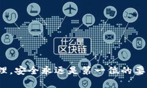   火币交易所USDT提现到TP钱包的完整指南 / 

 guanjianci 火币, USDT, TP钱包, 加密货币交易 /guanjianci 

在数字资产日益受到欢迎的今天，越来越多的用户开始关注如何在各大交易平台进行资金的流动与管理。火币作为全球知名的加密货币交易所，提供了多种加密货币的交易和管理功能，而TP钱包则作为一个安全的数字钱包，也吸引了不少用户的青睐。在这种背景下，如何将火币上的USDT（泰达币）提取到TP钱包，成为了许多用户关注的话题。

在接下来的内容中，我们将详细介绍将USDT从火币提取到TP钱包的具体步骤，以及相关注意事项。同时，本篇文章还将提供有关USDT和TP钱包的基本知识，帮助用户更加深入地理解这两个平台的功能与特点。

一、了解USDT和TP钱包

在进行提取操作之前，首先我们需要了解USDT和TP钱包的基本概念。USDT是一种稳定币，其价值通常与美元1:1挂钩，旨在为用户提供一种相对稳定的数字货币。在数字货币市场中，USDT被广泛用于交易和充当资金转移的中介。

TP钱包是一款去中心化数字资产钱包，用户可以在其中存储、管理多种数字货币，包括USDT。TP钱包具备私钥自持、匿名安全等特点，为用户提供了良好的安全性和用户体验。在TP钱包中，用户可以轻松地接收和发送不同种类的加密货币，这使得TP钱包成为了众多数字币爱好者的选择。

二、火币上USDT的提现步骤

1. **登录火币账户**：首先，用户需要通过浏览器或移动应用程序登录到自己的火币交易所账户。确保您的账户已经完成了必要的身份验证，以便进行资金的提现操作。

2. **进入资产管理页面**：在火币交易所中找到“资产”选项，点击进入，以便查看各项资产的余额。在资产页面中，用户可以看到自己持有的各种数字货币，包括USDT。

3. **选择USDT提现**：在资产管理页面找到USDT，通常会有“提现”或“提币”的按钮。点击进入，系统会要求用户填写相应的信息。

4. **填写提现信息**：输入TP钱包提供的USDT充值地址，确保这个地址是正确的。在填写地址时，请务必仔细检查，任何错误都可能导致数字资产的丢失。

5. **确认提现金额**：在确认地址无误后，用户需要输入想要提现的USDT金额。如果用户需要提现部分资产，请注意提币的最低限额与手续费。

6. **输入资金密码或验证码**：为了保护您的资金安全，火币可能会要求您输入资金密码或通过邮箱/手机验证进行确认。确保这些信息准确无误。

7. **提交申请**：所有信息确认无误后，点击“提交”按钮。此时，火币会处理您的提现申请，并发送USDT到您提供的TP钱包地址。

8. **查看提现状态**：成功提交提现后，您可以在火币的“提现记录”中查看申请状态，了解资金何时到账。

三、TP钱包的接收操作

1. **打开TP钱包**：在手机上打开TP钱包应用，确保您已经创建账户并且可以正常使用。

2. **获取USDT地址**：在TP钱包的资产页面，找到USDT部分，点击进入，然后找到“接收”选项。系统将显示您的USDT充值地址，您可以选择复制这段地址。

3. **确认接收**：在火币完成提现操作之后，您可以随时查看TP钱包，确认是否已经收到USDT。通常情况下，确认时间会根据网络拥堵情况而有所不同。

四、提现时的注意事项

1. **充值地址的正确性**：确保您的TP钱包地址输入准确无误，任何的拼写错误或格式错误都可能导致资产的不可恢复损失。

2. **手续费**：提现时通常会产生一定手续费，火币会在提现页面显示相关信息，用户应提前了解。

3. **最低提现金额**：火币对于USDT的提现有最低额度要求，用户需保证提现金额满足这一条件。

4. **提现延迟**：由于网络繁忙或其他技术原因，提现到账的时间可能会有所延误，请保持耐心，并定期查看TP钱包的状态。

5. **安全性**：在操作过程中，尽量使用安全的网络环境，尽量避免在公共场合进行资金操作，保护好个人账户信息和密码。

五、常见问题解答

1. 火币提现USDT到TP钱包失败的原因是什么？

如果您在提币过程中遇到失败的情况，原因可能有多种，主要包括：

1. **地址错误**：输入的TP钱包地址不正确是导致提现失败的常见原因，建议在提币前仔细核对地址。

2. **金额不足**：提现金额如果低于火币的最低提现限额，申请将会被拒绝，务必先了解相关规则。

3. **网络问题**：由于区块链网络的拥堵，在某些情况下，提币可能会出现延迟，建议耐心等待。

4. **账户问题**：如果您的火币账户存在未解决的安全问题，系统可能会限制提币。请检查账户状态，确保没有其他未解决的问题。

2. 如何安全地管理TP钱包中的USDT？

1. **备份私钥**：TP钱包生成的私钥是唯一路径，通过私钥您可以恢复钱包，因此请确保将私钥妥善备份，并保存在安全位置。

2. **更新钱包**：定期检查TP钱包的更新，确保您使用的是最新版本，以提高安全性。

3. **启用双重验证**：如TP钱包支持双重验证或其他安全功能，建议进行开启，以增加账户的安全性。

4. **避免公共Wifi**：在连接公共Wi-Fi的环境下，不要进行数字资产的操作，建议使用安全的私人网络。

3. USDT和其他稳定币的区别是什么？

稳定币是一种旨在将其价值稳定在某一货币或商品上的加密货币。USDT是目前市场上流行的稳定币之一，但市场上还有其他如USDC、DAI等几种不同的稳定币。

1. **价格稳定机制**：USDT通常是通过公司拥有的储备来维持与美元1:1的价值，而其他稳定币可能采用其他方式，如算法稳定币等，通过调整市场供需来达到价格稳定。

2. **透明度**：不同的稳定币在透明度上有所不同，USDT曾因缺乏透明度而备受争议，而USDC等项目则更注重透明度，并定期发布审计报告。

3. **使用场景**：USDT被广泛应用于交易所的交易对中，而USDC等其他稳定币可能更多地用于支付或去中心化金融（DeFi）应用中。

4. 移动TP钱包的使用心得和安全提示

1. **用户体验**：TP钱包的界面简洁易用，支持多种加密货币的管理，用户可以轻松进行资产的收发、查询和记录。

2. **推荐安全设置**：建议在TP钱包中启用指纹识别或面部识别等功能，以提高安全性。

3. **定期更新**：保持钱包软件更新，以便于获取最新的安全补丁和功能增强。

4. **小额交易尝试**：新用户在进行大额交易前，可以先尝试小额交易以确认提币流程顺利，建立信心。

5. 如果丢失TP钱包的私钥该怎么办？

服务器无法帮助找回丢失的私钥，用户应该尽量避免此类情况发生。丢失私钥后，您将无法访问钱包中的资产，因此建议用户采用以下措施：

1. **记录私钥**：初次使用TP钱包时，务必记录下私钥，并在安全位置保管。

2. **使用助记词**：大多数钱包会提供助记词作为备份途径，确保将这些助记词妥善保存。

3. **警惕钓鱼网站**：切勿在不受信任或者可疑的网站上输入个人信息，以防泄露。

4. **长期访问安全**：建议定期检查TP钱包的访问历史和地址，以防止异常访问。

通过本文的详尽介绍，希望能够帮助用户顺利完成在火币交易所提取USDT到TP钱包的操作，同时增进对数字资产管理的认识。无论是在任何平台进行资产管理，安全永远是第一位的要素，用户应当时刻保持警惕。