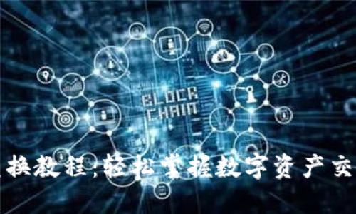 小狐钱包兑换教程:轻松掌握数字资产交易的每一步