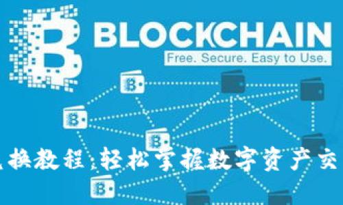 小狐钱包兑换教程:轻松掌握数字资产交易的每一步