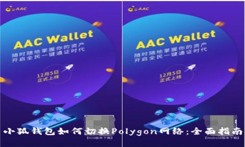 小狐钱包如何切换Polygon网络:全面指南
