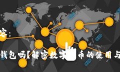以下是您请求的内容：比特币能转到小