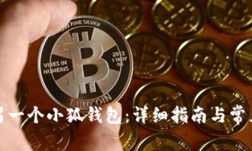 如何导入另一个小狐钱包:详细指南与常见问题解答