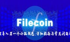 如何导入另一个小狐钱包：详细指南与