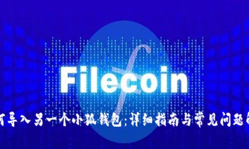 如何导入另一个小狐钱包:详细指南与常见问题解答