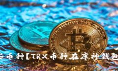  库神钱包支持哪些币种？TRX币种在库