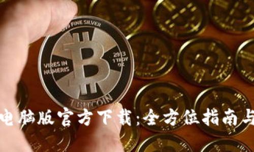小狐钱包电脑版官方下载:全方位指南与使用技巧