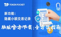 小狐钱包电脑版官方下载：全方位指南