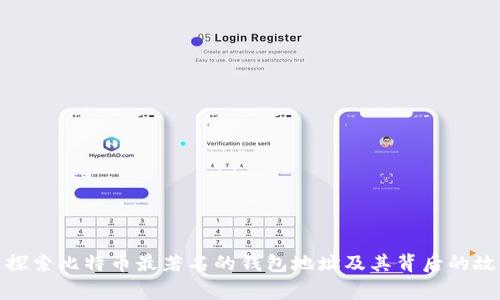 : 探索比特币最著名的钱包地址及其背后的故事