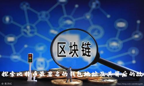 : 探索比特币最著名的钱包地址及其背后的故事