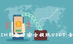 如何在IM钱包中安全提现USDT：全面指南