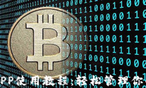 小狐钱包APP使用教程:轻松管理你的数字资产