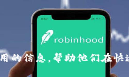   以太坊钱包官网行情估值全解析：了解市场动态与投资机会 / 

 guanjianci 以太坊, 钱包, 行情, 估值 /guanjianci 

在区块链技术和数字货币快速发展的今天，以太坊作为一种领先的智能合约平台，其相关的数字资产及行情信息受到了大家的广泛关注。本文将深入探讨以太坊钱包的市场行情及其估值，帮助用户更好地理解这一庞大市场的动态与投资机会。同时，我们将思考并回答一些常见的相关问题，以提供更全面的视角。

以太坊简介
以太坊是一个开源的区块链平台，允许开发者构建和部署智能合约和去中心化应用（DApps）。它的原生加密货币是以太币（Ether，ETH）。以太坊不仅仅是加密货币的平台，它还是一个可以构建各种金融工具、游戏及其他应用场景的基础设施。
自2015年发布以来，以太坊逐渐成为区块链领域中的重要参与者，其市场估值和使用量不断攀升。以太坊的成功在于其强大的开发者社区和灵活的技术架构，使得其在许多行业中得到了应用，包括金融、艺术、游戏等。

以太坊钱包的基本功能
以太坊钱包是用于存储、管理及交易ETH及其他ERC20代币的软件或硬件。它的主要功能包括：
ul
    li存储以太币及其他代币：用户可以通过钱包存储ETH及基于以太坊网络的代币。/li
    li交易管理：用户可以通过钱包进行ETH及其他代币的发送和接收。/li
    li与去中心化协议的交互：用户可以通过钱包与去中心化金融（DeFi）平台进行交互，使得资产增值。/li
    li安全功能：大多数钱包提供私钥管理及交易验证功能，保障用户资产安全。/li
/ul

行情与估值分析
以太坊的行情主要由市场供需、投机活动及网络技术的改进等多种因素影响。近年来，以太坊的市场估值经历了多次波动。要了解以太坊的行情，可以通过查阅相关的加密货币行情网站，获取实时的价格、市场成交量、涨跌幅等数据信息。
市场估值通常是通过市值来衡量的，市值的计算方式很简单：市值=当前价格×流通中的总供应量。以太坊的市值在加密货币市场中占据了一定的份额，其影响力逐渐扩大。

以太坊钱包的安全性问题
安全性是使用以太坊钱包时用户最关心的问题之一。由于以太坊钱包是存储数字资产的工具，因此其安全性直接影响到用户资产的安全。一般来说，以太坊钱包的安全性分为几种类型：
ul
    li热钱包：这种钱包通常是在连接互联网的设备上运行的，如手机或电脑，便于日常交易，但安全性相对较低。/li
    li冷钱包：冷钱包是将用户的私钥存储在没有联网环境的设备上，安全性极高，如硬件钱包或纸钱包。/li
/ul
同时，用户在使用钱包时也应注意不要泄露自己的私钥或助记词，并定期进行安全检查，确保钱包的软件版本是最新的。

以太坊市场动态与未来趋势
近年来，以太坊市场正在经历重大变化，尤其是在去中心化金融（DeFi）、非同质化代币（NFT）等领域。DeFi允许用户在没有中介的情况下进行借贷、交易和投资，极大增强了以太坊的使用场景和市场需求。
NFT的兴起则使得艺术品和数字物品的所有权可以通过区块链来验证，这种独特性质吸引了大量投资者的关注。随着这些新型应用的出现，以太坊的市场估值有望在未来继续增长。

解答相关问题
在探讨以太坊钱包和行情估值的背景下，用户可能会有以下几个问题：

1. 如何选择适合的以太坊钱包？
选择合适的以太坊钱包主要考虑以下几个因素：
ul
    li安全性：用户应选择安全性高、信誉良好的钱包，冷钱包是最佳选择。用户还需要注意钱包是否支持双重认证。/li
    li用户体验：钱包的操作界面用户友好程度也很重要，确保用户可以轻松进行交易及功能操作。/li
    li支持范围：选择那些支持多个代币和跨链交易的钱包，以便于将来不同资产的管理。/li
    li开发者支持及社区反馈：一个活跃的开发团队和社区能为用户提供更好的技术支持以及问题解决。/li
/ul
在选择之前，建议用户先了解不同钱包的评测和评论，寻找最符合自身需求的钱包。

2. 以太坊如何与其他加密货币进行比较？
以太坊与比特币等其他加密货币的比较，可以从多个角度进行分析：
ul
    li技术架构：比特币侧重于提供一种去中心化的货币，而以太坊则是一个开放的平台，支持智能合约和各种去中心化应用。/li
    li市场需求：由于以太坊的多功能性，其市场需求更加多样化，远不止于货币交易，更涵盖了DeFi、NFT等领域。/li
    li用户群体：以太坊的用户群体较比特币更加广泛，吸引了从开发者到投资者等多方面的人士。/li
/ul
虽然两者都是区块链领域内的璀璨代表，但其目标和应用场景却截然不同。

3. 当前的以太坊市场趋势是什么？
当前以太坊市场的趋势主要集中在搭建更高效的网络环境以及拓展其生态系统：
ul
    li以太坊2.0的推进：以太坊正在升级至2.0，旨在提升网络的可扩展性和安全性，预计将大幅提高交易速度并降低交易费用。/li
    liDeFi与NFT的广泛应用：去中心化金融和NFT将继续是推动以太坊发展的重要动力，吸引更多用户参与生态建设。/li
    li跨链兼容性：随着跨链技术的发展，以太坊也在寻求与其他区块链的互操作性，以便于更多项目的接入。/li
/ul
这些趋势将给市场带来新的投资机会，也将帮助以太坊在竞争中占据更为坚固的地位。

4. 如何判断以太坊的投资价值？
判断以太坊的投资价值通常需要从以下几个方面进行综合评估：
ul
    li市场供需：通过观察市场价格、交易量以及持币用户的增长来判断供需关系。/li
    li技术进步：观察以太坊的技术进展如升级实施和各种生态项目的推出，技术实力直接影响未来的可持续发展。/li
    li社区支持：评估以太坊背后的开发者和社区支持程度，一个活跃、富有创造力的社区通常能够推动项目的成功。/li
    li规制动态：国际和各国对加密货币的规定变化将影响市场信心，用户需时刻关注相关政策动态。/li
/ul
综合这些因素，有助于投资者理性决策，降低投资风险。

5. 使用以太坊钱包需要注意哪些安全事项？
在使用以太坊钱包时，用户应该注意以下安全事项：
ul
    li保护私钥：私钥是访问用户钱包的唯一凭证，绝对不可泄露。/li
    li启用双重认证：增加额外的保护层，降低被盗风险。/li
    li定期更新软件：保持钱包软件更新，防止已知漏洞被利用。/li
    li谨慎处理 phishing 攻击：意识到网络诈骗，一定不要随便点击陌生链接或下载未知程序。/li
/ul
通过强化自身的安全意识，用户的资产安全将会得到有效保障。

综上所述，通过本文的深入分析，我们对以太坊钱包官网行情和估值有了更全面的理解和认知。此外，文章中的相关问题解答也为用户提供了实用的信息，帮助他们在快速变化的加密货币环境中做出更明智的投资决策。