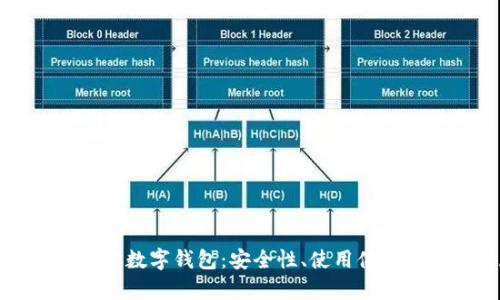 全面解析狐狸数字钱包:安全性、使用体验与未来发展