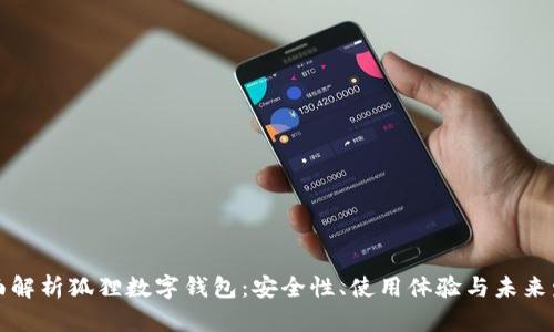 全面解析狐狸数字钱包:安全性、使用体验与未来发展