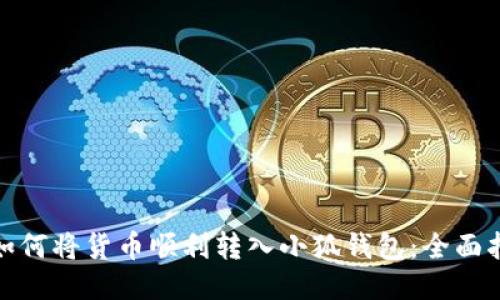 : 如何将货币顺利转入小狐钱包:全面指南