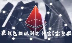 如何将小狐钱包提现到支付宝？完整指