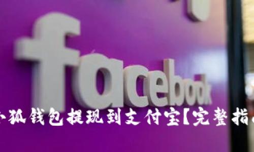 如何将小狐钱包提现到支付宝?完整指南与技巧
