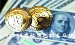泰达币（USDT）存放钱包推荐及使用指