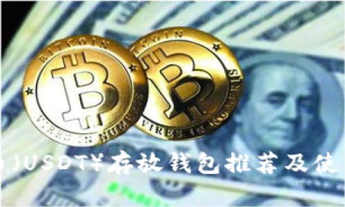 泰达币(USDT)存放钱包推荐及使用指南