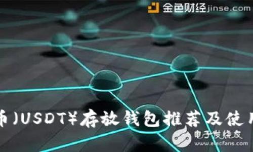泰达币(USDT)存放钱包推荐及使用指南