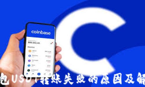 波场钱包USDT转账失败的原因及解决方案