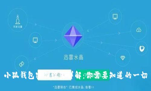 小狐钱包密钥设置详解:你需要知道的一切