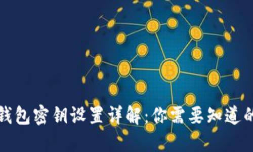 小狐钱包密钥设置详解:你需要知道的一切