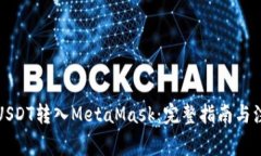 如何将USDT转入MetaMask：完整指南与注意