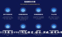 2023年最佳USDT钱包推荐：安全、便捷、