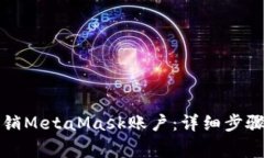 如何安全注销MetaMask账户：详细步骤与