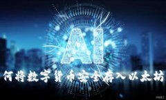 : 如何将数字货币安全存入以太坊钱包